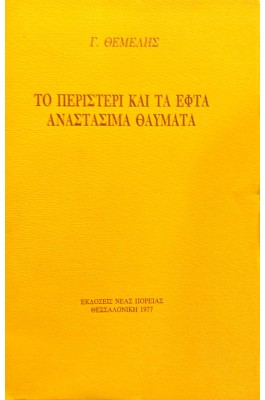 Το Περιστέρι και τα Εφτά Αναστάσιμα Θαύματα