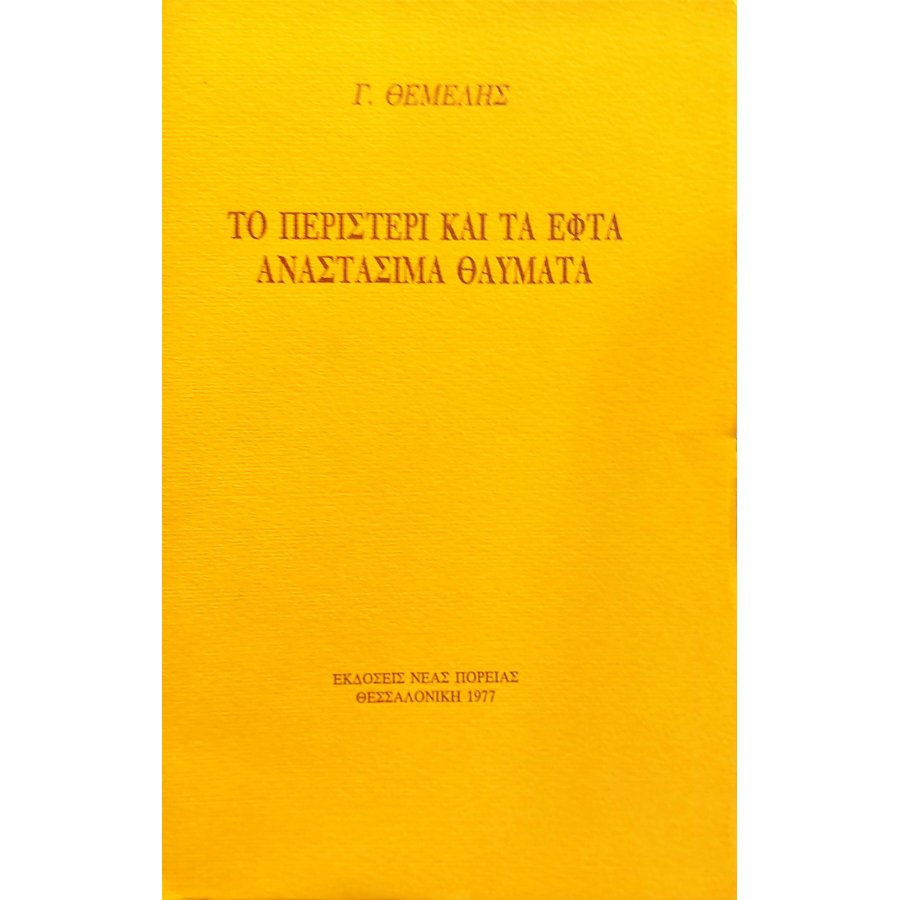 Το Περιστέρι και τα Εφτά Αναστάσιμα Θαύματα Το Περιστέρι και τα Εφτά Αναστάσιμα Θαύματα