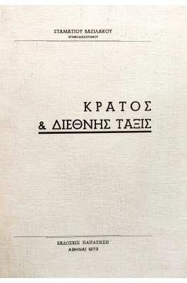 Κράτος & Διεθνής Τάξις