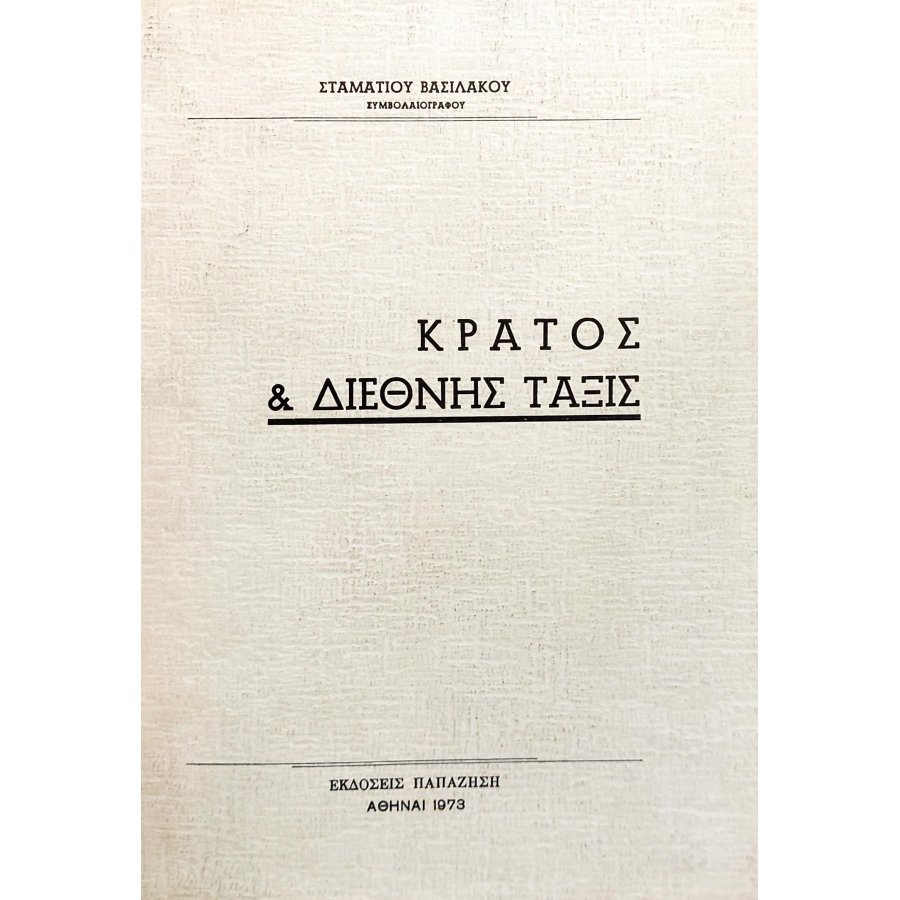 Κράτος & Διεθνής Τάξις Κράτος & Διεθνής Τάξις