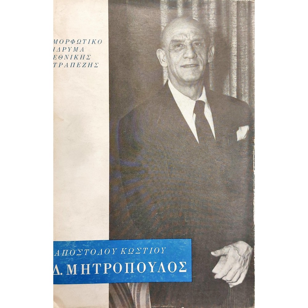 Δ. Μητρόπουλος Δ. Μητρόπουλος