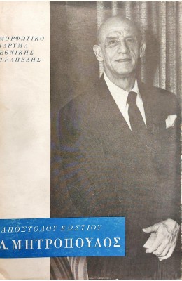 Δ. Μητρόπουλος