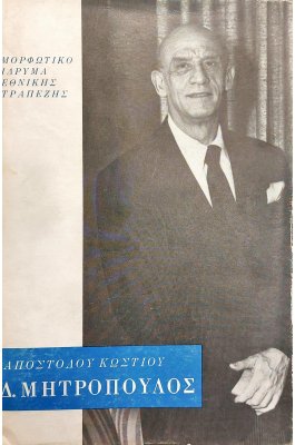 Δ. Μητρόπουλος