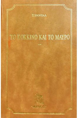 Το Κόκκινο και το Μαύρο