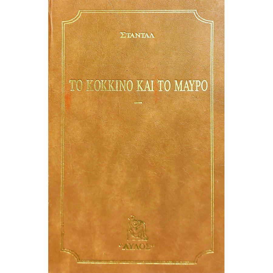 Το Κόκκινο και το Μαύρο Το Κόκκινο και το Μαύρο