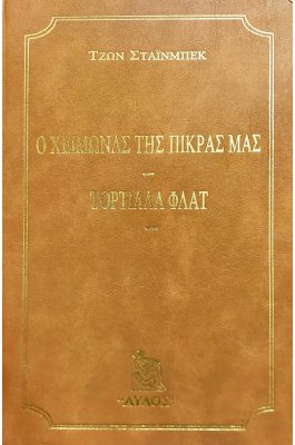 Ο Χειμώνας της Πίκρας μας - Τορτίλλα Φλατ