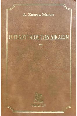 Ο Τελευταίος των Δικαίων
