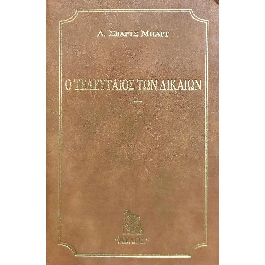 Ο Τελευταίος των Δικαίων Ο Τελευταίος των Δικαίων