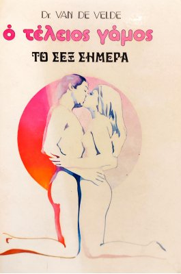 Ο Τέλειος Γάμος - Το σεξ σήμερα (3β)