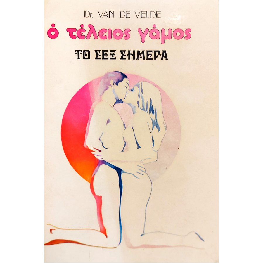 Ο Τέλειος Γάμος - Το σεξ σήμερα (3β) Ο Τέλειος Γάμος - Το σεξ σήμερα (3β)