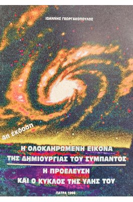Η Ολοκληρωμένη Εικόνα της Δημιουργίας του Σύμπαντος