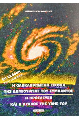 Η Ολοκληρωμένη Εικόνα της Δημιουργίας του Σύμπαντος