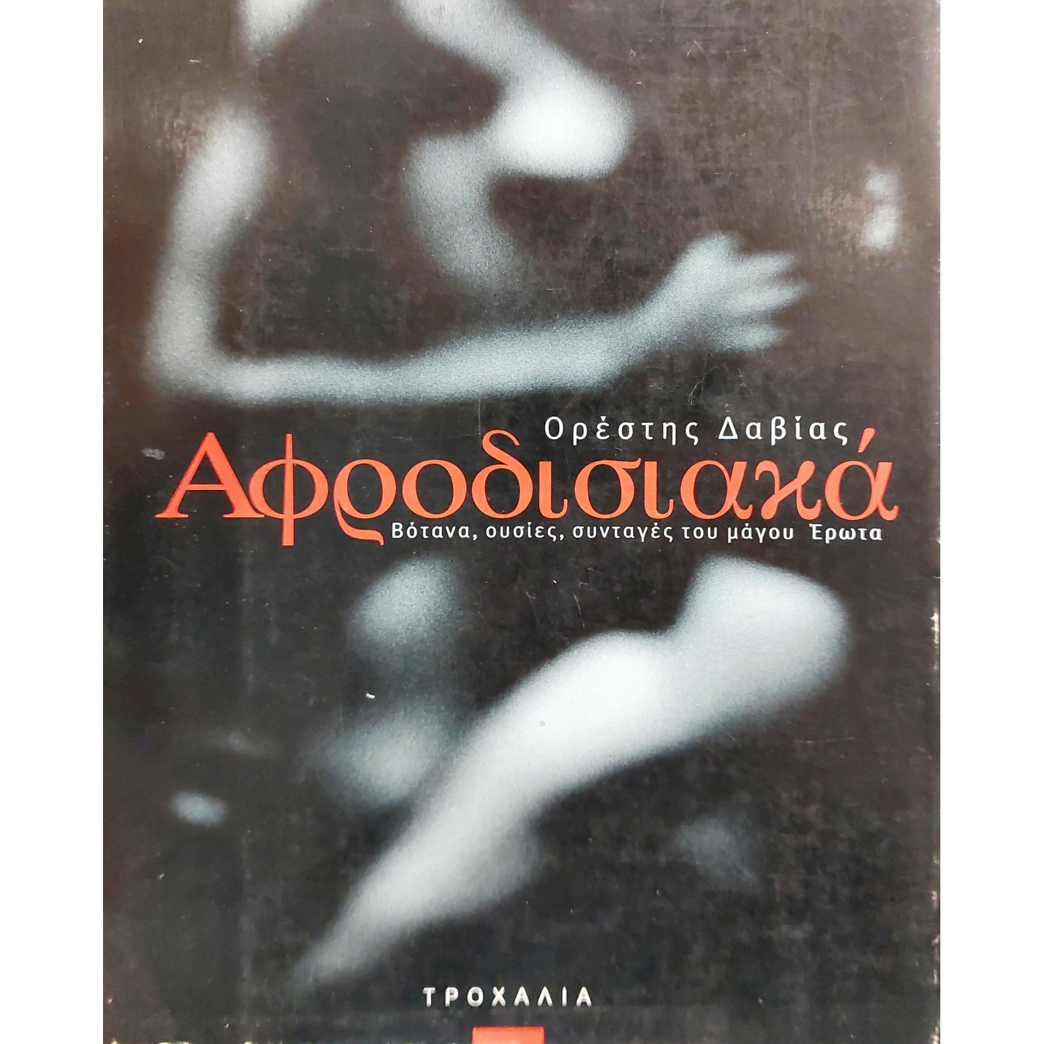 Αφροδισιακά