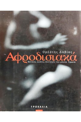 Αφροδισιακά