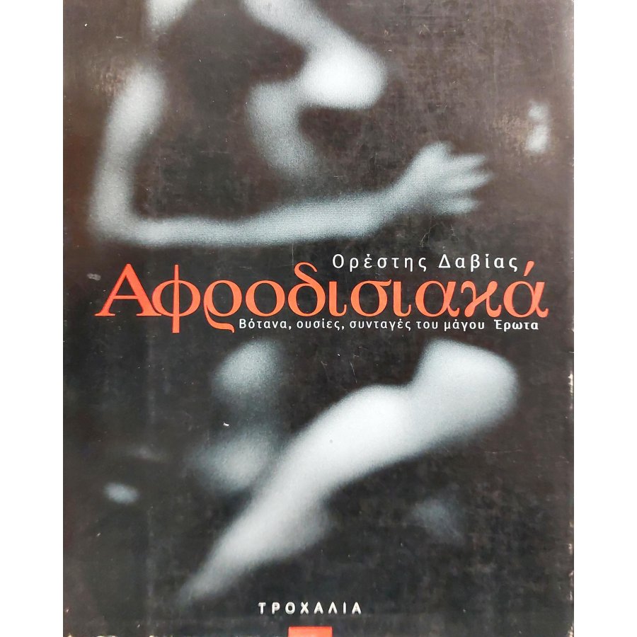 Αφροδισιακά Αφροδισιακά