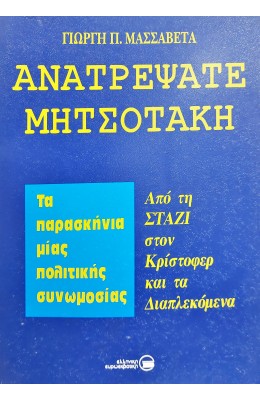 Ανατρέψατε Μητσοτάκη