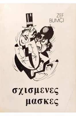 Σχισμένες Μάσκες