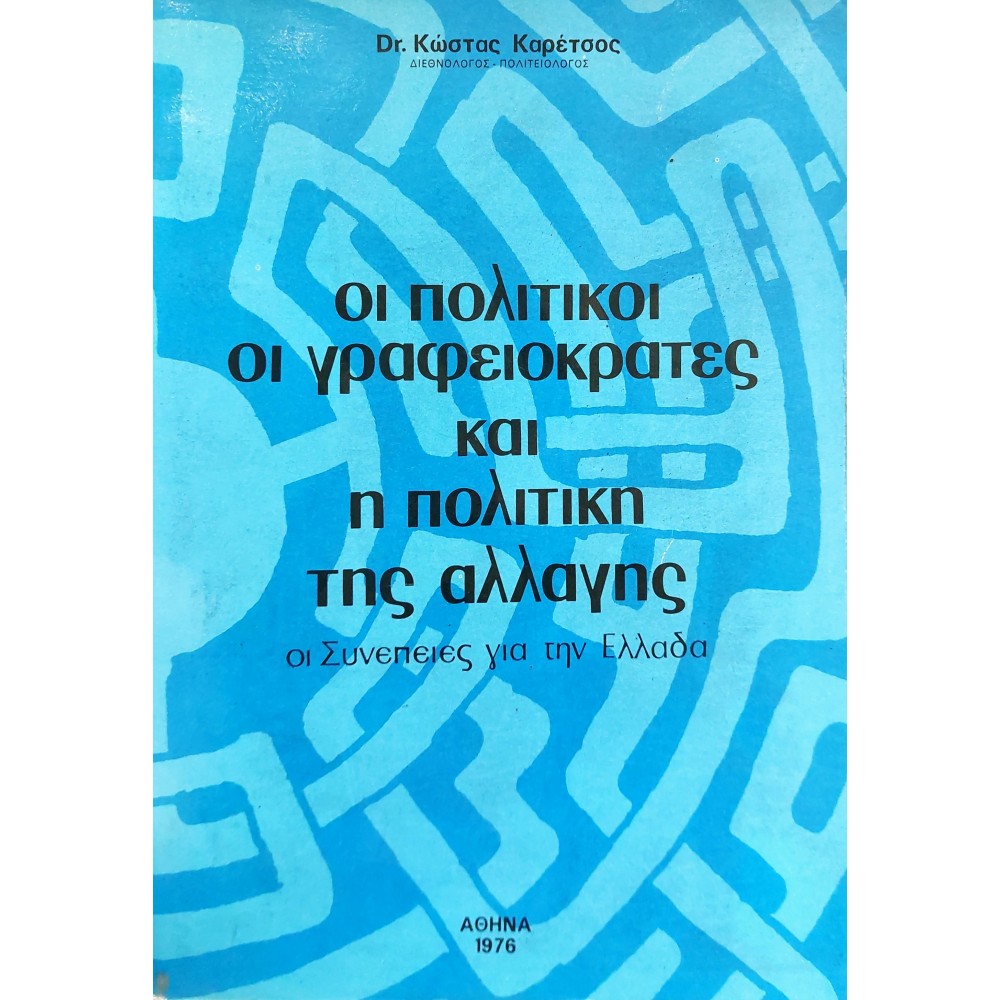 Οι Πολιτικοί, οι Γραφειοκράτες και η Πολιτκή της Αλλαγής Οι Πολιτικοί, οι Γραφειοκράτες και η Πολιτκή της Αλλαγής