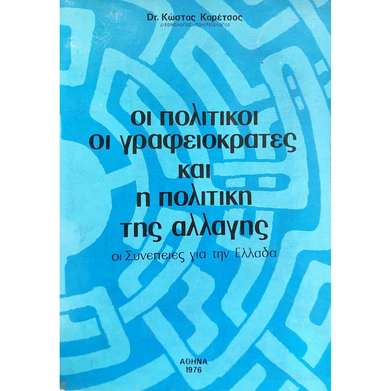 Οι Πολιτικοί, οι Γραφειοκράτες και η Πολιτκή της Αλλαγής