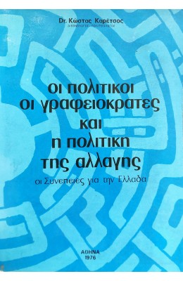 Οι Πολιτικοί, οι Γραφειοκράτες και η Πολιτκή της Αλλαγής