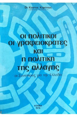 Οι Πολιτικοί, οι Γραφειοκράτες και η Πολιτκή της Αλλαγής