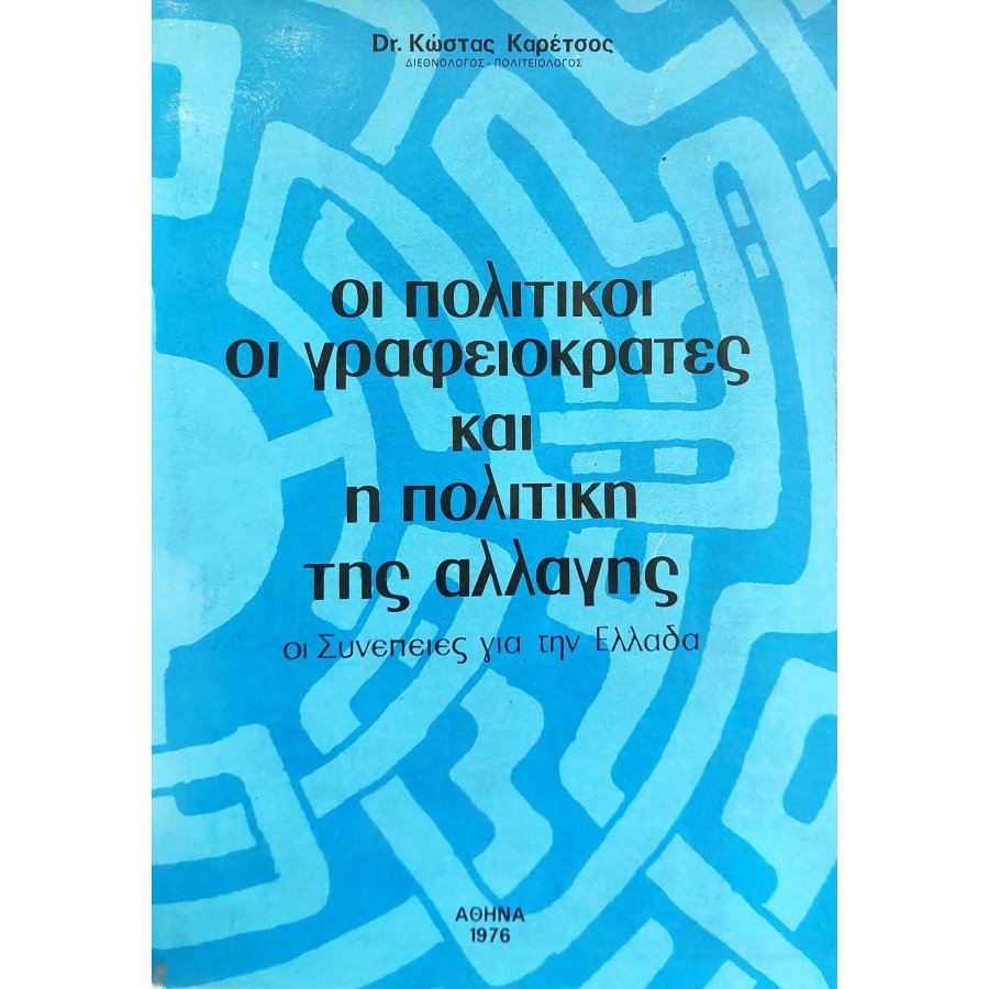 Οι Πολιτικοί, οι Γραφειοκράτες και η Πολιτκή της Αλλαγής Οι Πολιτικοί, οι Γραφειοκράτες και η Πολιτκή της Αλλαγής