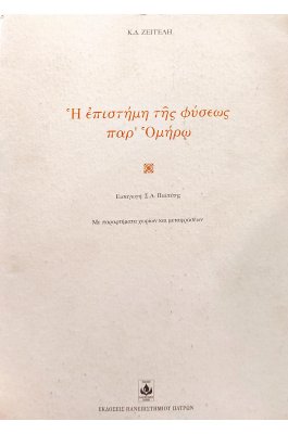 Η Επιστήμη της Φύσεως παρ' Ομήρω