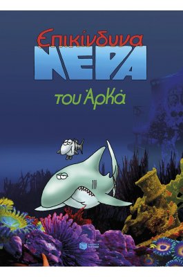 Επικίνδυνα νερά του Αρκά (επίτομο)