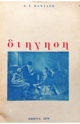 Διήγηση