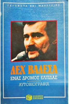 Ένας Δρόμος Ελπίδας