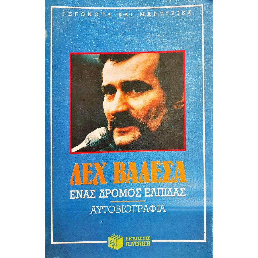 Ένας Δρόμος Ελπίδας Ένας Δρόμος Ελπίδας