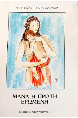 Μάνα η Πρώτη Ερωμένη