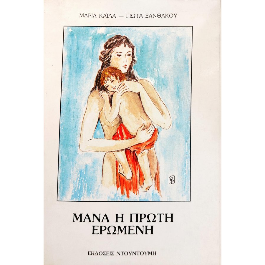 Μάνα η Πρώτη Ερωμένη Μάνα η Πρώτη Ερωμένη