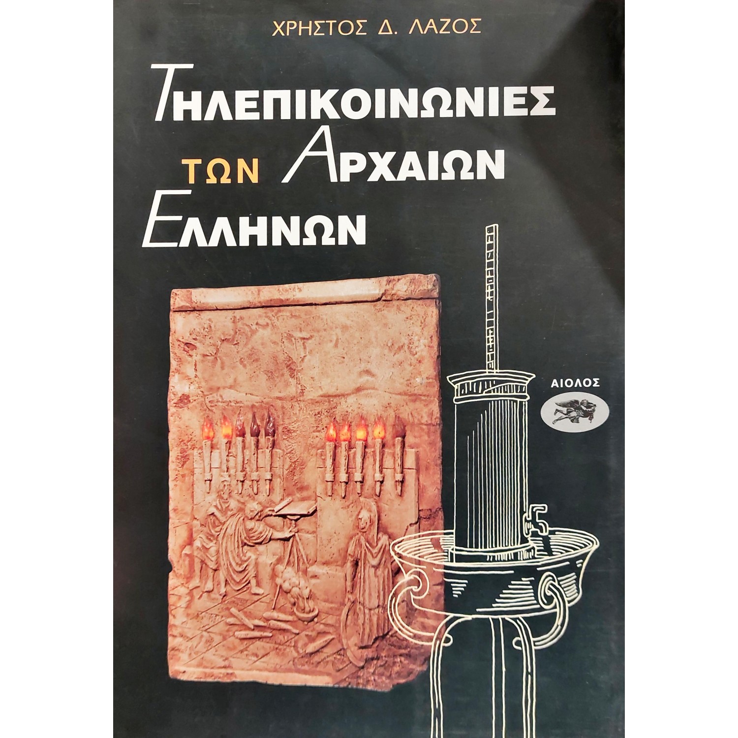 Τηλεπικοινωνίες των Αρχαίων Ελλήνων