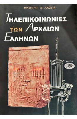 Τηλεπικοινωνίες των Αρχαίων Ελλήνων