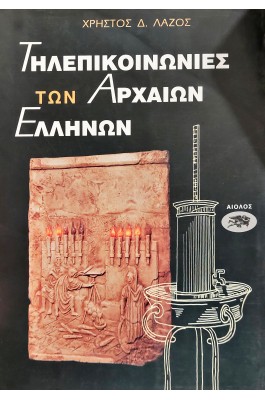 Τηλεπικοινωνίες των Αρχαίων Ελλήνων