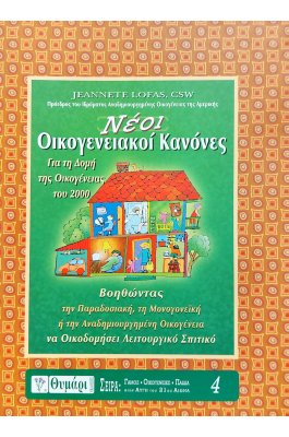Νέοι Οικογενειακοί Κανόνες