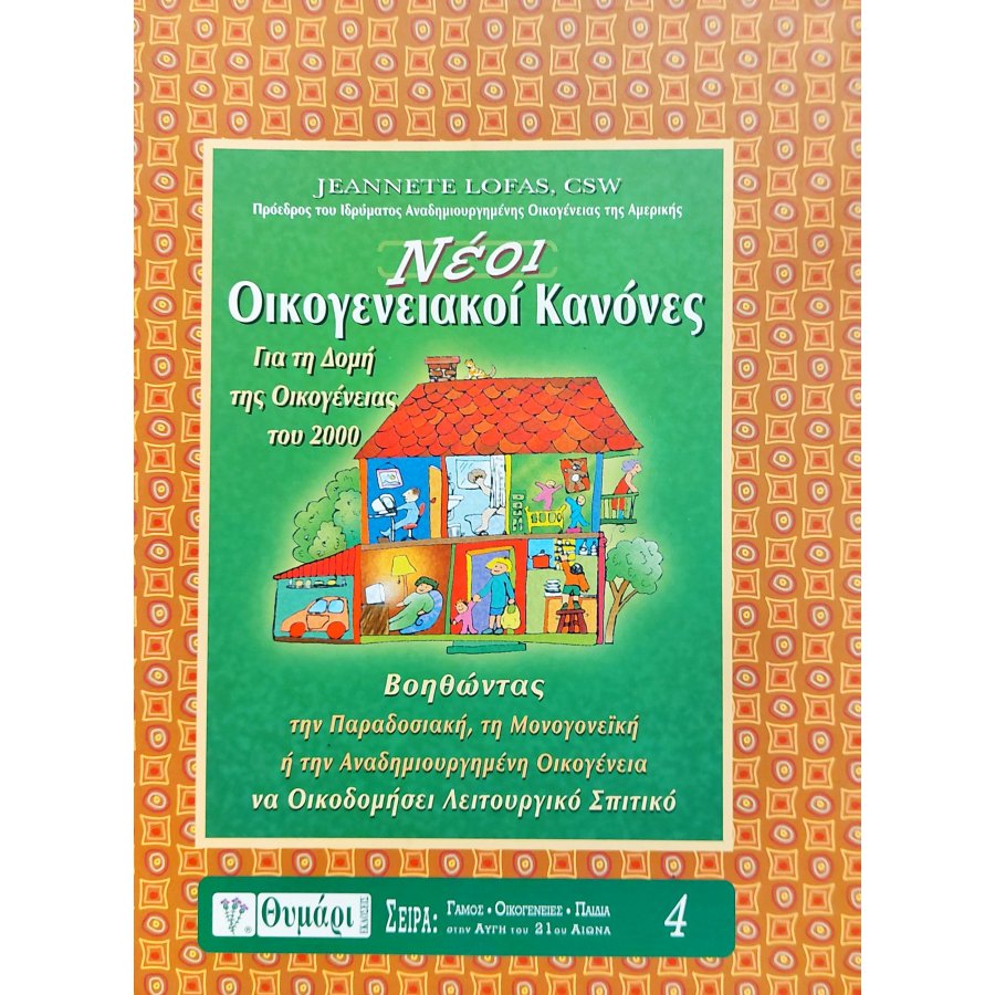 Νέοι Οικογενειακοί Κανόνες Νέοι Οικογενειακοί Κανόνες