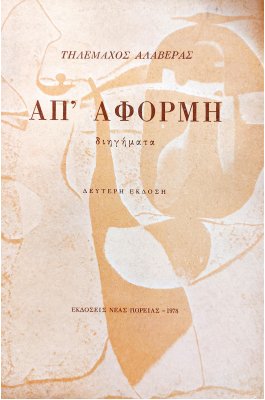 Απ' Αφορμή