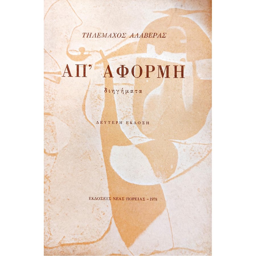 Απ' Αφορμή Απ' Αφορμή