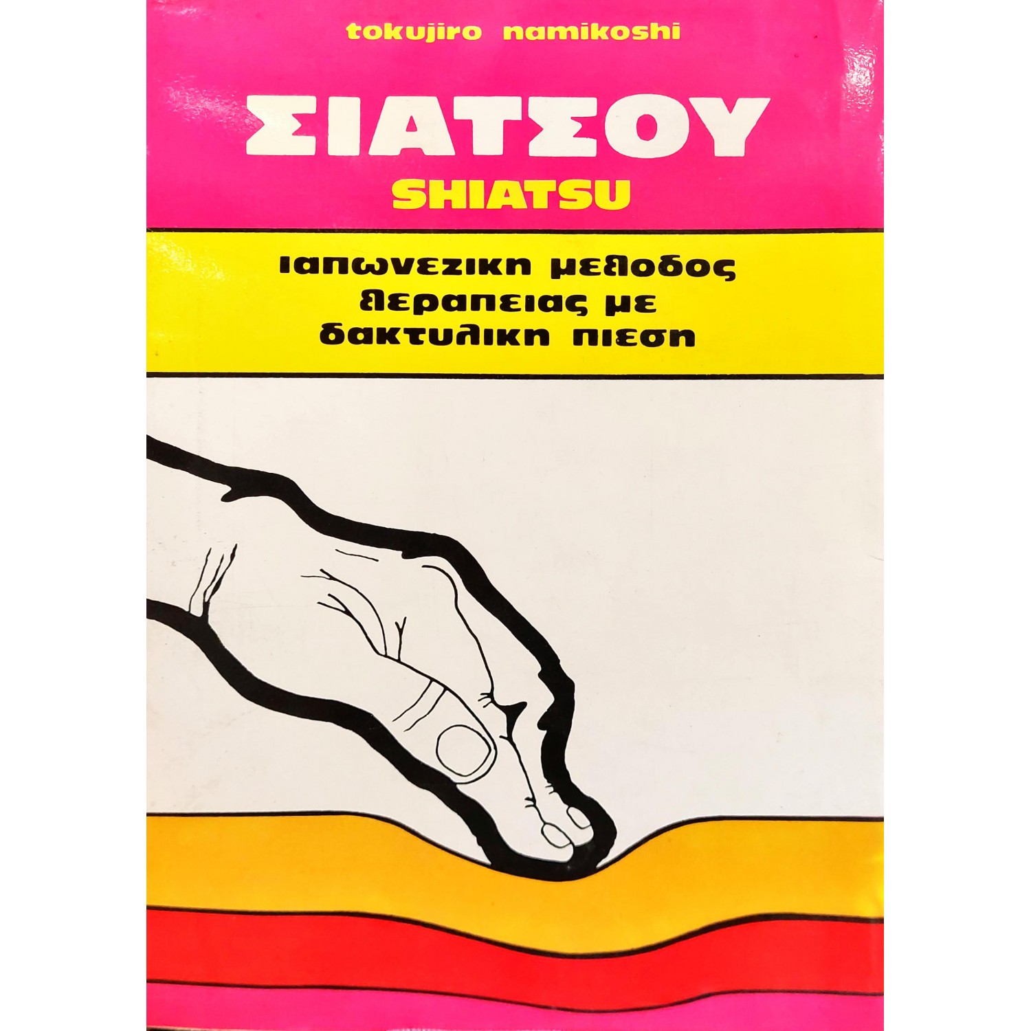 Σιάτσου Σιάτσου