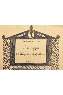 Στο Σχολείο του Καμπουρομακρυχέρη
