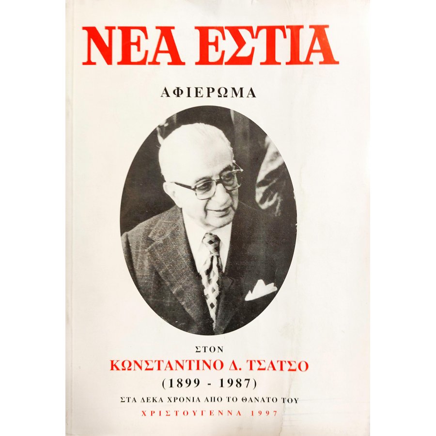 Νέα Εστία: Αφιέρωμα στον Κωνσταντίνο Τάτσο Νέα Εστία: Αφιέρωμα στον Κωνσταντίνο Τάτσο