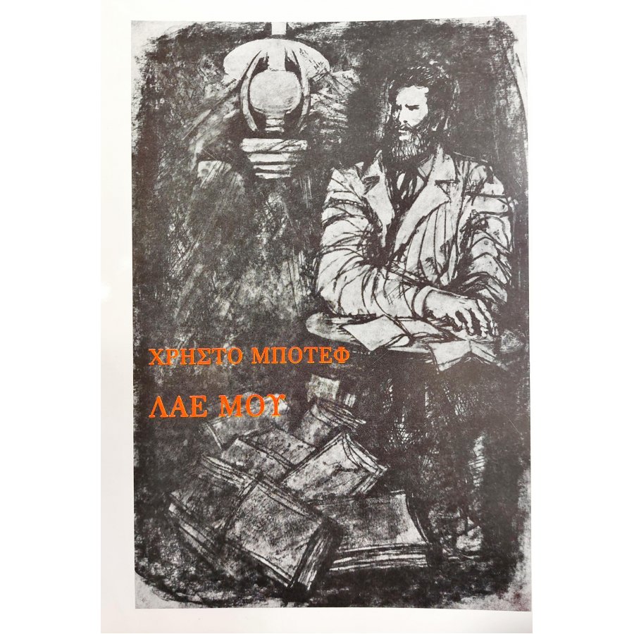 Λαέ μου Λαέ μου