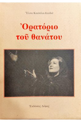 Ορατόριο του Θανάτου