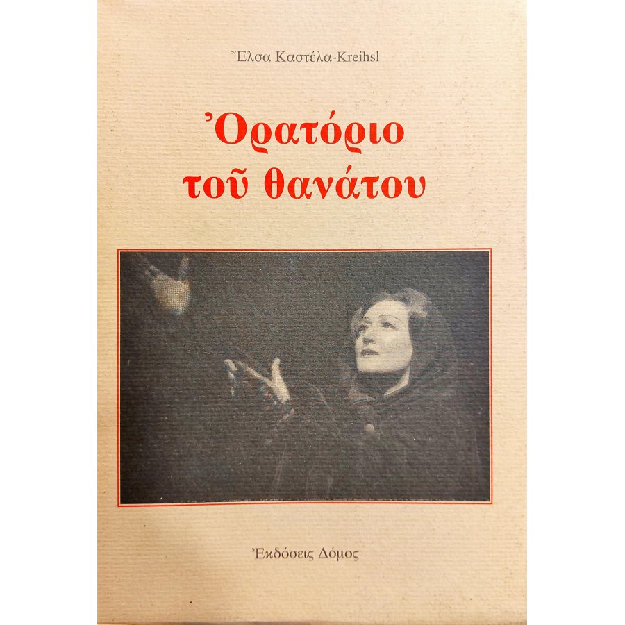 Ορατόριο του Θανάτου Ορατόριο του Θανάτου