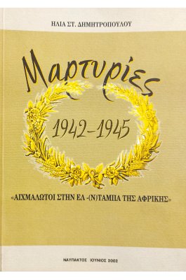Μαρτυρίες 1942-1945 "Αιχμάλωτοι στην Ελ-(Ν)Ταμπα της Αφρικής"