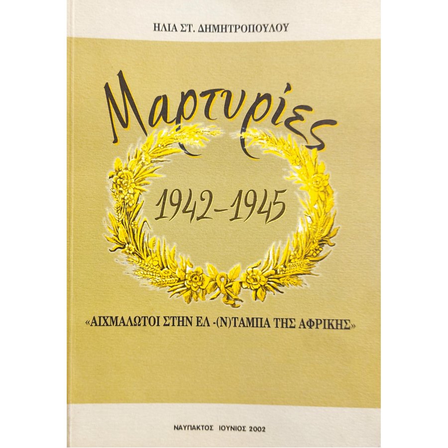 Μαρτυρίες 1942-1945 "Αιχμάλωτοι στην Ελ-(Ν)Ταμπα της Αφρικής" Μαρτυρίες 1942-1945 "Αιχμάλωτοι στην Ελ-(Ν)Ταμπα της Αφρικής"