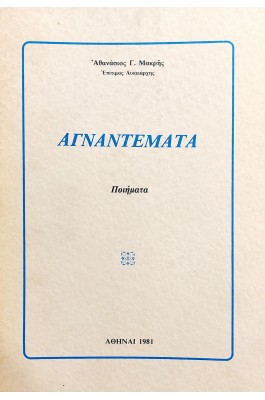 Αγναντέματα