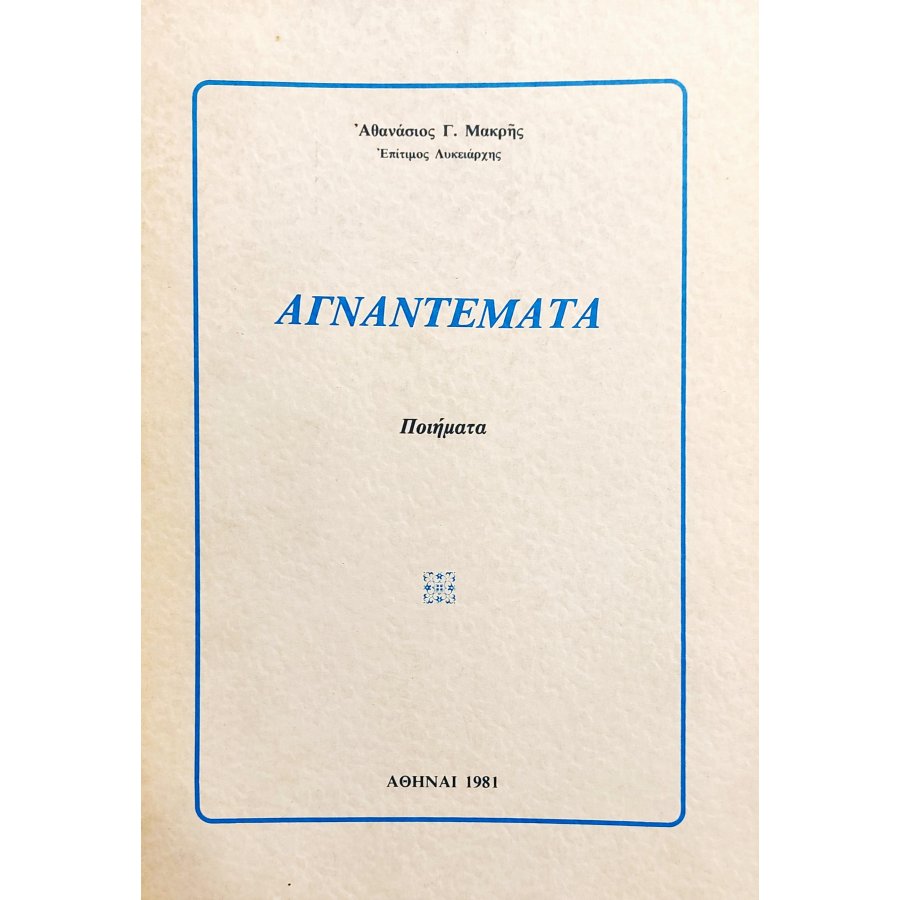 Αγναντέματα Αγναντέματα